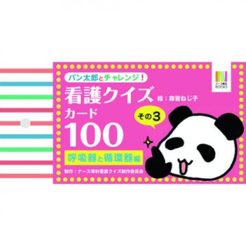 呼吸器・循環器編】勉強したくない人必見！気が向いたときにめくるだけ