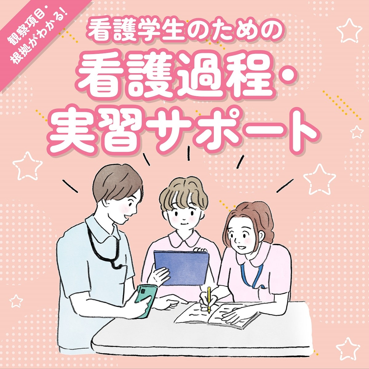 専用 看護学生 看護過程 看護学校 看護実習 パンフレット 患者指導 