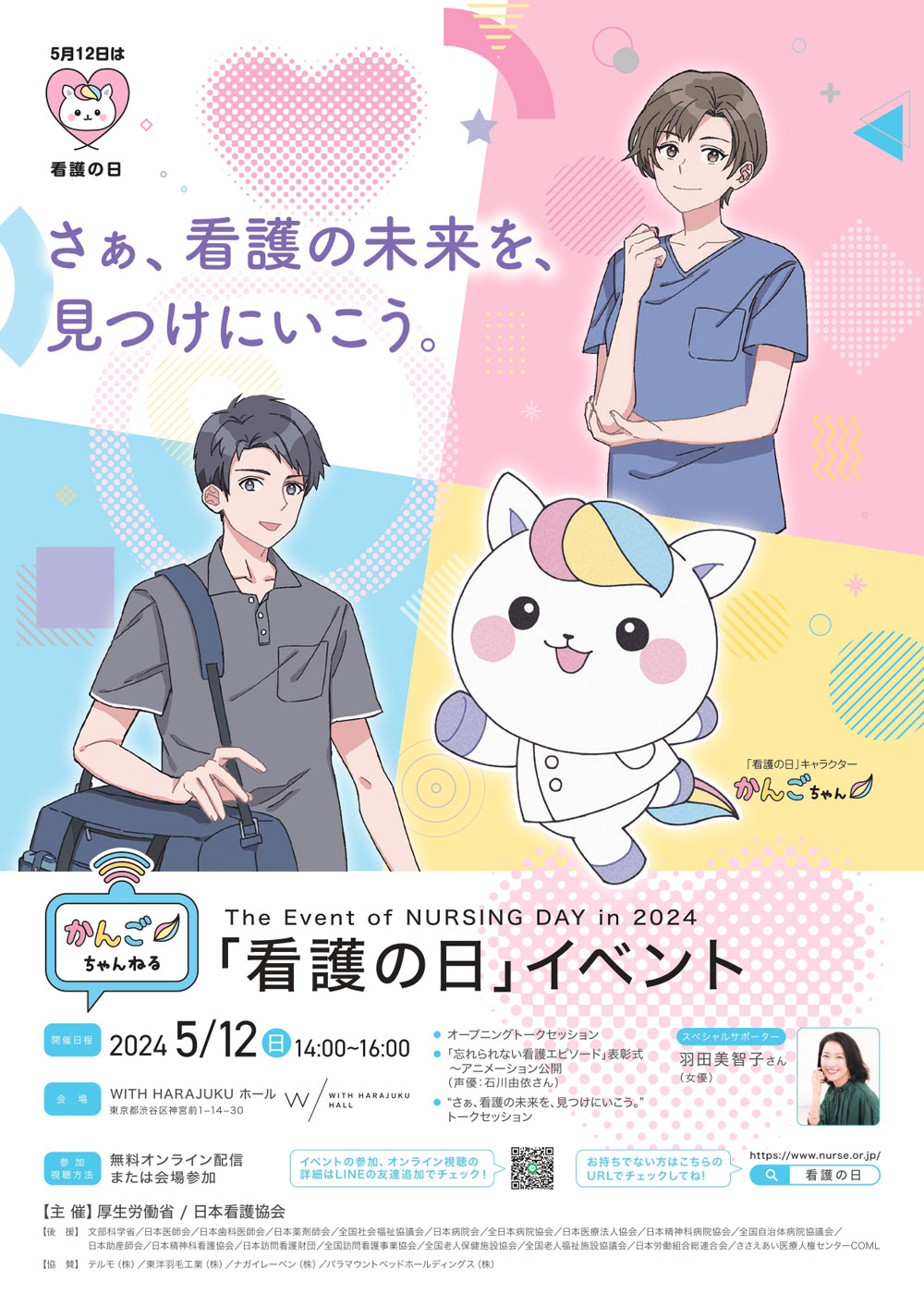 日本看護協会看護の日イベントポスター