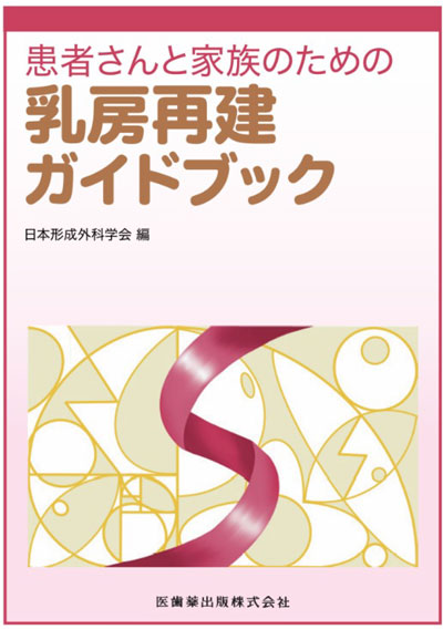 患者さんと家族のための 乳房再建ガイドブック