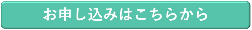 お申し込みはこちらから