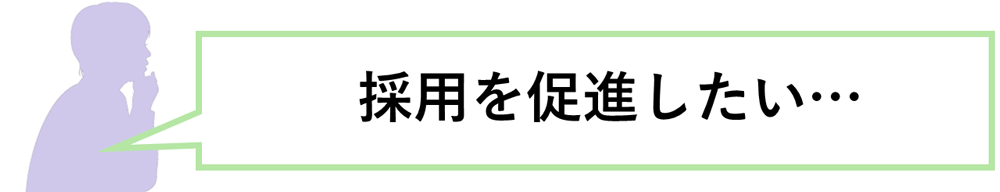 採用を促進したい