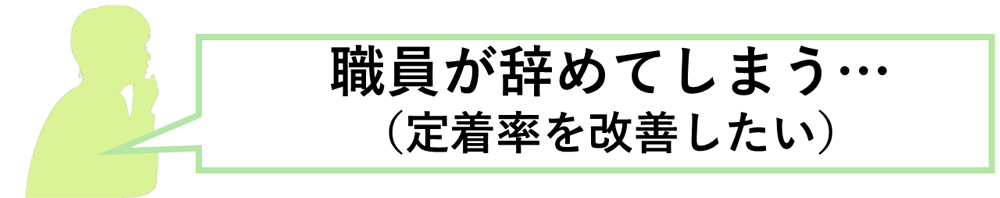 職員が辞めてしまう