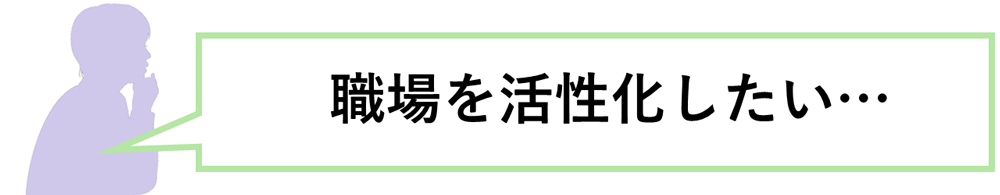 職場を活性化したい