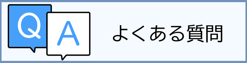Q&Aよくある質問