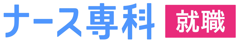 ナース専科就職