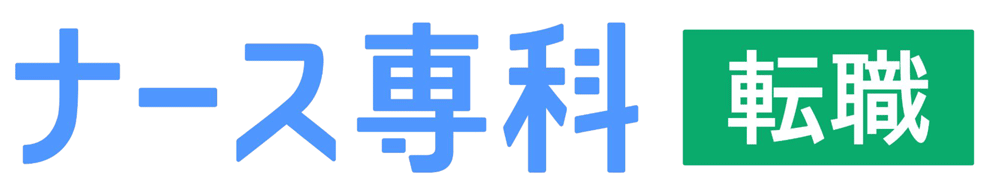 ナース専科転職