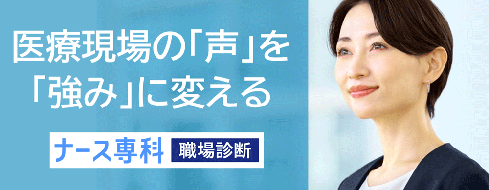 ナース専科 職場診断