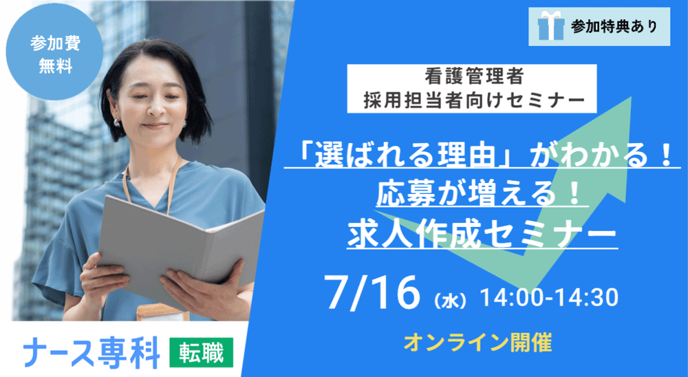 「選ばれる理由」がわかる!応募が増える求人作成セミナー
