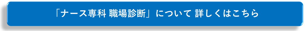 「ナース専科 職場診断」の詳細はこちら