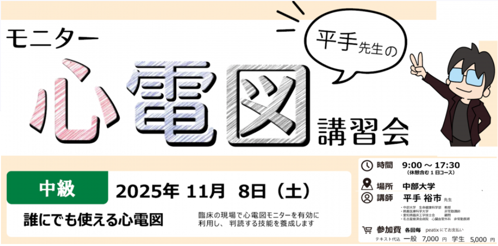 平手先生のモニター心電図講習会