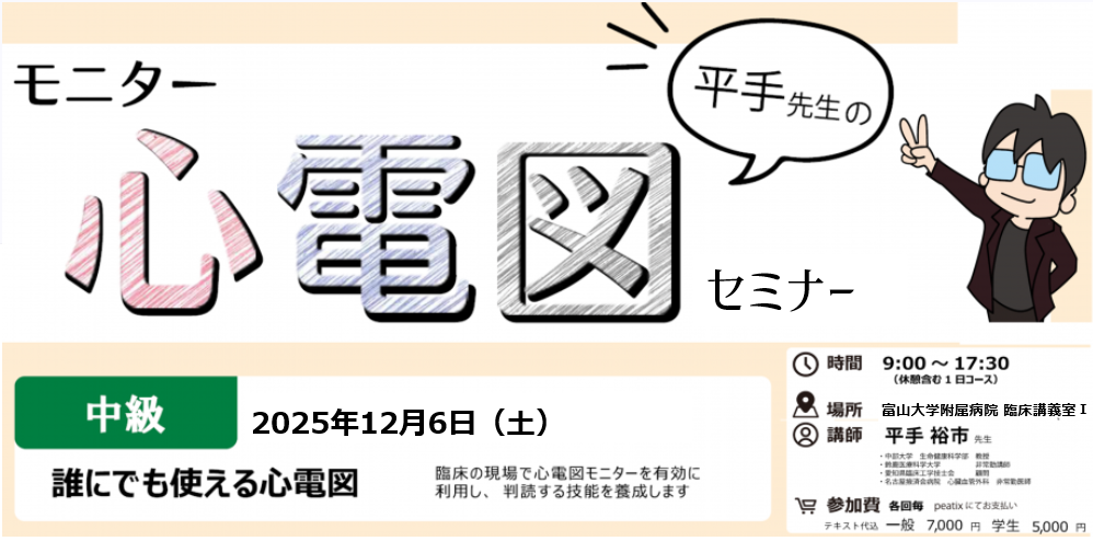 平手先生の心電図セミナー