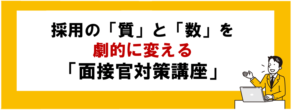 面接官講座バナー