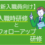 【新入職員向け】入職時研修とフォローアップ研修のご案内【PR】
