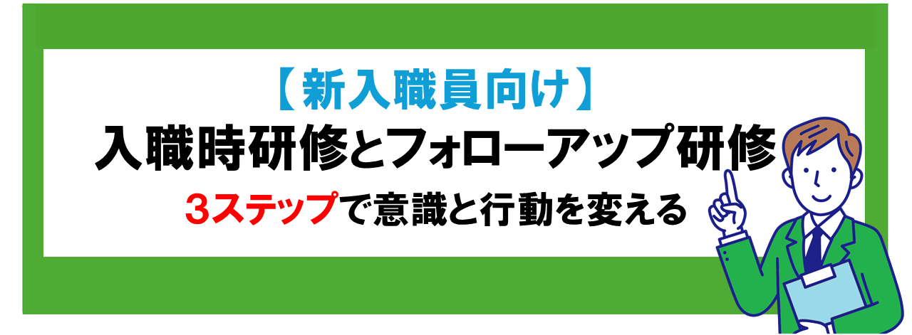 新入職時研修とフォローアップ研修