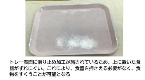 すべりにくい加工がされたとトレー