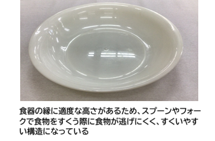 食物がすくいやすい食器