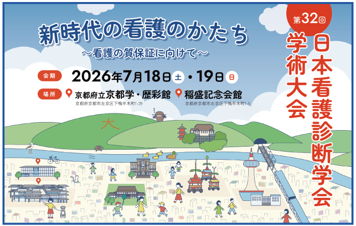 第32回日本看護診断学会学術大会