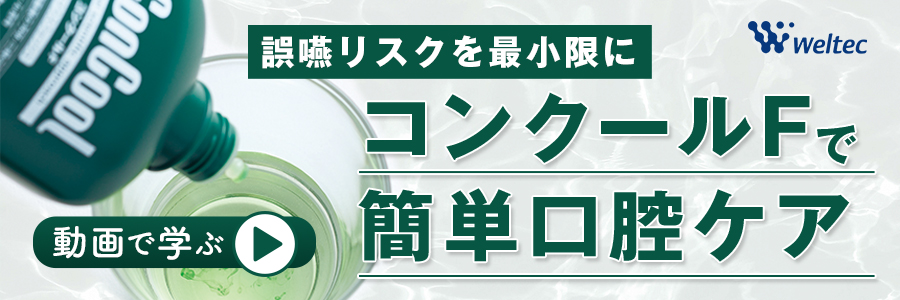 コンクールFで簡単口腔ケア
